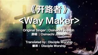 Way Maker  开路者  Acoustic 中文动态歌詞 Original Singer: Osinachi Joseph ，Translated by Disciple Worship