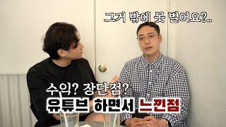 2년 가까이 유튜브를 하면서 느낀점..(수익, 장단점)