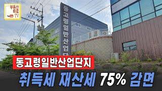 [고령공장용지] #동고령일반산업단지 1,968평 동고령ic 9분 대형공장용지매매 #고령공장용지매매 #동고령공장용지매매 #부동산