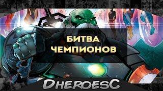 Битва Чемпионов.Contest of Champions. Железный Человек, Каратель, Стик, Веном. Коллекционер.