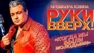 Руки Вверх ! - Когда мы были молодыми