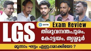 LGS 2024 മൂന്നാം ഘട്ടം | ഉദ്യോഗാർത്ഥികളുടെ വിലയിരുത്തൽ | Students Review | Entri  Kerala PSC