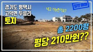 #평택토지#렌탈하우스#일반매매 평택고덕 토지 2200평 건축허가 득 210만원