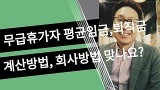 무급휴가 무급휴직자의 평균임금 퇴직금 계산법