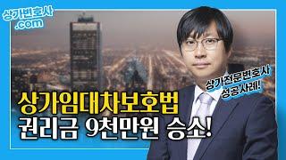 상가임대차보호법 권리금소송 승소사례, 재건축에도 9천만원 회수!