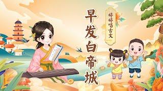 【婷婷唱古文】 《早发白帝城》唐 李白