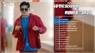 NonsTop ខេមរៈសិរីមន្ Remix 2022 - New Song Remixes 2022 - Khemarak Sereymon Remix 2022