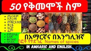 Names of Spices| ከ40 በላይ የቅመሞች ስም | Ethiopian Spices | Kimem | የኢትዮጵያ ቅመሞች| Ethiopian Food