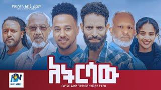 አትርሳው  ሙሉ ፊልም | ATERESAW | Ethiopian Film 2023 new Ethiopian movie #Haset Movies