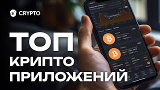 Приложения на смартфон для криптовалют. Энциклопедия si14crypto.com