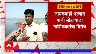 Jayakwadi Dam Issue : जायकवाडी धरणात पाणी सोडण्याच्या निर्णयाला नाशिककरांचा विरोध