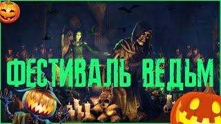 TESO | ПРАЗДНИК ВЕДЬМ 2024