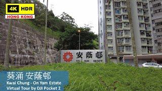 【HK 4K】Kwai Chung - On Yam Estate | 葵涌 安蔭邨 | DJI Pocket 2 | 2022.06.21