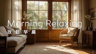 早晨音樂Morning Music｜早晨的陽光透進屋內，照亮了平凡的小日子，也溫暖了內心的美好