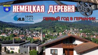 Как выглядит немецкая деревня / Где мы прожили первый год в Германии