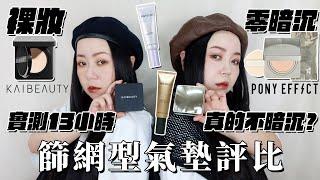 兩大熱門品牌篩網氣墊評比! PONY小魔鏡| KAI BEAUTY氣墊|該怎麼選?完整試色!!! 粗聲雙胞 SA & SAM