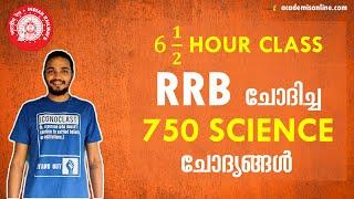 RRB ആവർത്തിച്ചു ചോദിച്ച 750 SCIENCE ചോദ്യങ്ങൾ - 6.5 hour class