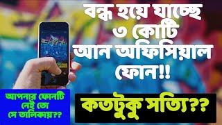 unofficial phone ban in Bangladesh | Unofficial phone Bangladesh || RealTech reporter