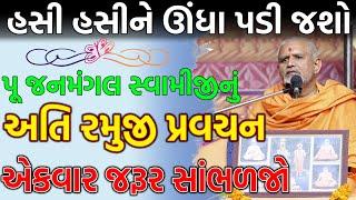 પુ.જનમંગલ સ્વામી|pu.janmangal swami|baps katha|baps latest pravchan|baps daily katha| baps katha2022