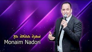 Monaim Nadori - Mamino Tabrayi - Official Video