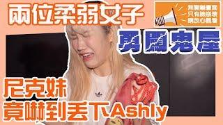 這群人尼克｜Ashly｜#微雷 兩位柔弱女子勇闖鬼屋 尼克妹竟嚇到丟下Ashly(無驚嚇畫面 只有臉崩壞 請放心觀看)