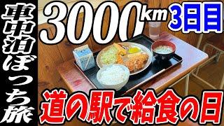 【3000km車中泊ぼっち旅】食事と温泉全て道の駅で済ませる！北東北3県（岩手・秋田・青森）道の駅全部巡る旅！3日目岩手