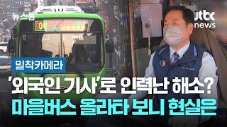 [밀착카메라] '외국인 기사'로 인력난 해소? 마을버스 올라타 보니 현실은 / JTBC 뉴스룸