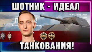 ШОТНИК  ИДЕАЛ ТАНКОВАНИЯ!