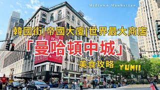 【美國旅遊】️世界最大商店 | 帝國大廈 | 韓國街「曼哈頓中城」 | Midtown Citywalk & Food Tour | 愛旅行walkwithJac