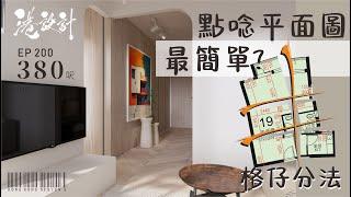 380呎居屋單位設計示範 1-2人單位公屋/居屋/綠置居 室內設計interior design【燒腦創意系列】港設計｜EP 200