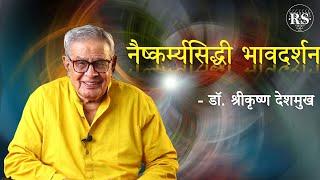 नैष्कर्म्यसिद्धी भावदर्शन  |  डॉ. श्रीकृष्ण देशमुख