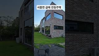 서종면 신축전원주택 급매물 / 양평전원주택/ 양평전원주택급매물