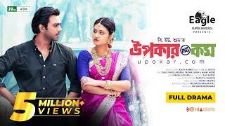 Upokar Dot Com | Apurba | Tasnia Farin | উপকার ডট কম | New Bangla Natok 2022