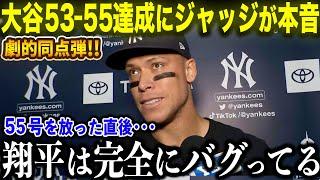 【大谷翔平】53-55達成！劇的同点HRの活躍に55号を放ったジャッジが本音「ショウヘイは完全にバグってるよ･･･」成績爆上げにMLB中から驚愕の声続出!!【海外の反応/MLB/野球】