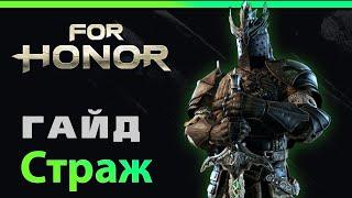 [For Honor] Гайд: Страж  Warden guide 