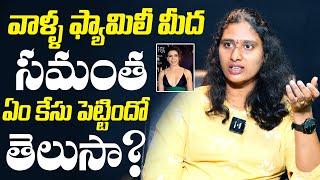 Dr. Anu Chowdary Shocking Comments On Samantha | Naga Chaitanya | Sobhita Dhulipala | NewsQube