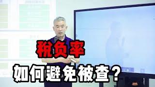 税负率如何规避被查？税负