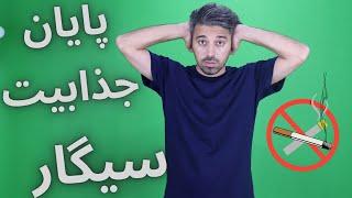 با این ایده قبل از ترک سیگار وابستگی ات را از بین ببر