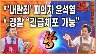 내란죄 피의자 윤석열 탄핵안 부결…야당 “될 때까지” / 탄핵하랬더니 통치하겠다는 한동훈 / 공수처·검찰·경찰 수사 경쟁 /윤희석X김준일 [공덕포차 시즌3 EP.172]