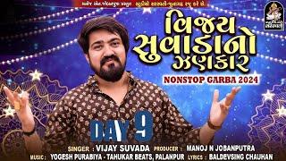 LIVE : VIJAY SUVADA NO ZANKAR  Studio Saraswati Navratri Nonstop Live 2024  Day 9 @StudioSaraswati