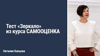 Тест "Зеркало" из курса САМООЦЕНКА | Наталия Капцова