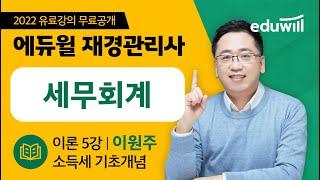 재경관리사 세무회계 입문 5강｜소득세 기초개념｜재경관리사 자격증 무료인강｜이원주 세무사｜에듀윌 재경관리사