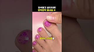 인기템 고체젤네일! 이번엔 글리터로#매니큐어 #패디큐어 #네일