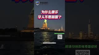 为什么很多华人不愿回国？ #移民美国 #国家利益豁免  #eb1 #美国niw