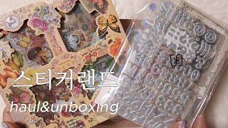 스티커랜드 스타트패키지 하울하기  랜덤박스 | 다꾸 | vintage journaling | haul | unboxing