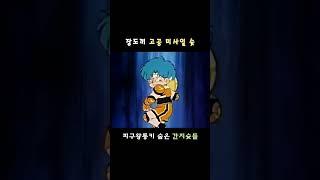 상아국민학교 타이거와 장도끼의 고공 필살슛