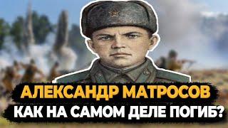 АЛЕКСАНДР МАТРОСОВ: КАК НА САМОМ ДЕЛЕ ПОГИБ ЗНАМЕНИТЫЙ КРАСНОАРМЕЕЦ?