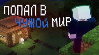 ОН ПОПАЛ В ЧУЖОЙ МИР | Дело _Def1ne (Minecraft ARG)