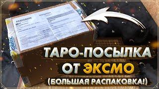  Распаковка посылки от ЭКСМО | Лучшие современные колоды Таро