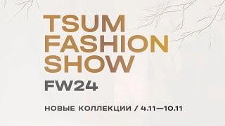 TSUM FASHION SHOW FW24